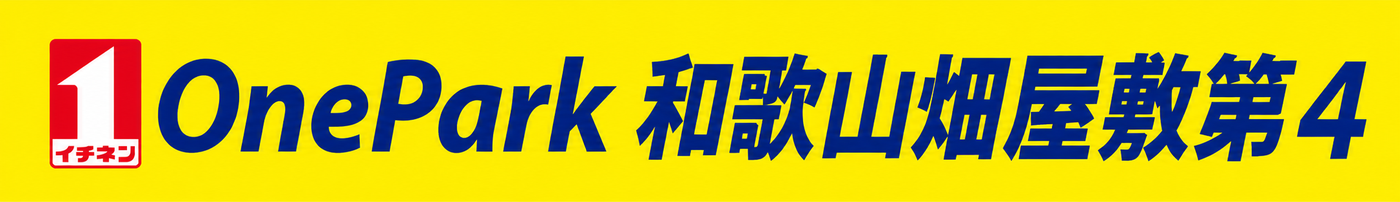 OnePark 和歌山畑屋敷第4